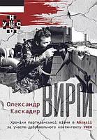 Роман прекрасний Книга Вирій - Олександр Каскадер | Проза сучасна, українська