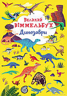 Детские картонные книжки Виммельбух `БАО. Книга-картонка Великий віммельбух. Динозаври`
