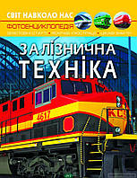 Познавательная книги техника `Залізнична техніка. Світ навколо нас.` Энциклопедии для мальчиков девочек