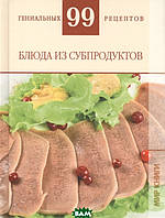 Книга Блюда из субпродуктов. Автор Деревянко Т.М. (Рус.) (переплет твердый) 2010 г.