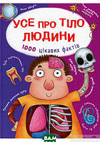 Книга строение тела человека детям `БАО. Усе про тіло людини. 1000 цікавих фактів`