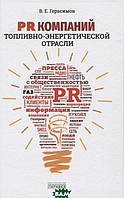 Книга PR компаний топливно- энергетической отрасли. Автор Герасимов В. (Рус.) (переплет твердый) 2021 г.