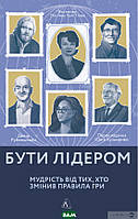 Книга Бути лідером. Мудрість від тих, хто змінив правила гри  (тверда палітурка)  Девід Рубенштейн (Укр.)