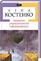 Книга Записки українського самашедшого  -  Ліна Костенко | Роман драматичний Проза класична