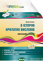 Книга В історію крилатих висловів. Автор Николай Степанюк (Укр.) (переплет мягкий) 2014 г.