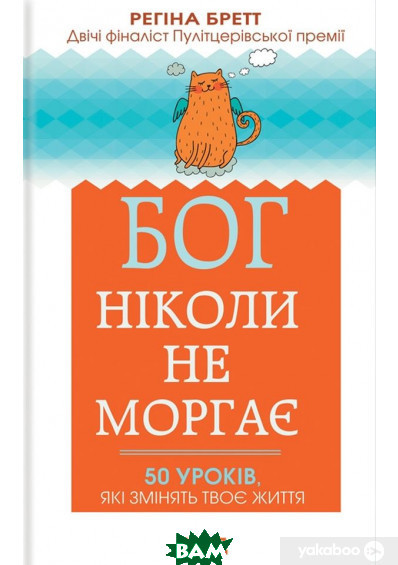 Книга Бог ніколи не моргає. 50 уроків, які змінять твоє життя. Автор Регина Бретт (Укр.) (обкладинка тверда)