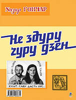 Книга Велес - се лев. Не здуру гуру дзен. - Іван Лучук, Назар Гончар | Поэзия XX века