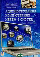 Книга Адміністрування комп ютерних мереж та систем. Навчальний посібник (Укр.) (обкладинка м`яка) 2010 р.