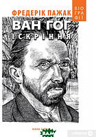 Книга Ван Гог. Іскріння. Автор Фредерік Пажак (Укр.) (обкладинка тверда) 2018 р.