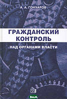 Книга Цивільний контроль над органами влади  . Автор Гончаров Андрей Алексеевич (Рус.) (обкладинка тверда)