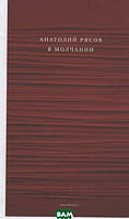 Книга В молчании. Автор Рясов А. (Рус.) (переплет твердый) 2020 г.