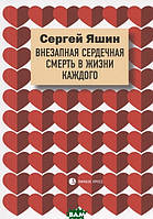 Книга Внезапная сердечная смерть в жизни каждого. Автор Яшин С. (Рус.) (переплет мягкий) 2021 г.