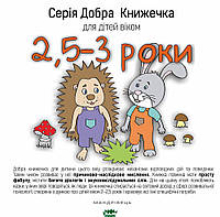 Поучительные добрые детские сказки `Добра книжечка для дітей віком 2,5-3 роки`