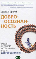 Книга Доброосознанность. Автор Аджан Брахм (Рус.) (переплет твердый) 2021 г.