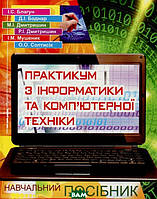 Книга Практикум з інформатики і комп ютерної техніки (Укр.) (обкладинка м`яка) 2010 р.