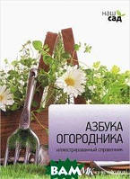 Книга Азбука огородника. Иллюстрированный справочник. Автор Мартин Кокс (Рус.) (переплет твердый) 2012 г.