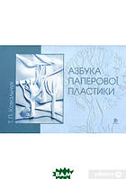 Детская книга творческая развивалка `Азбука паперової пластики` Обучающие книжки