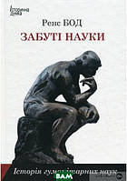 Книга Забуті науки. Історія гуманітарних наук. Автор Ренс Бод (Укр.) (обкладинка тверда) 2016 р.