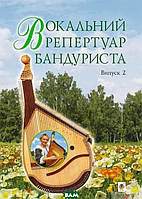 Книга Вокальний репертуар бандуриста. Арії, романси, пісні українських та зарубіжних авторів в пер 2016 г.