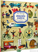 Познавательная книги техника `Богдан. Довкола колеса. Енциклопедія` Энциклопедии для мальчиков девочек