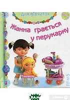 Книги для малюків з картинками `Богдан. Жанна грається у перукарку.Картинки для дитинки` Пізнаємо світ разом