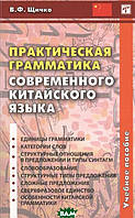 Книга Практична граматика сучасної китайської мови. Навчальний посібник . Автор Щичко В. (Рус.) 2016 р.
