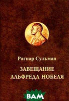 Книга Заповіт Альфреда Нобеля  . Автор Рагнар Сульман (Рус.) (обкладинка тверда) 2015 р.