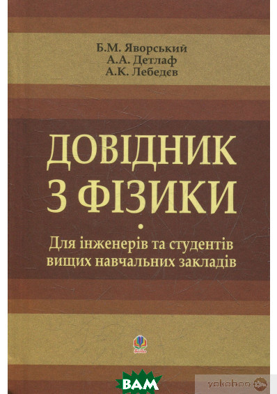 Книга Довідник з фізики для інженерів та студентів вищих навчальних закладів. Автор Борис Явоорський (Укр.)