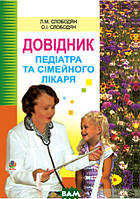 Книга Довідник педіатра та сімейного лікаря. Автор Слободян Л. (Укр.) (переплет твердый) 2020 г.