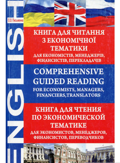 Книга Comprehensive Guided Reading. For Economists, Managers, Financiers, Translators.для читання з економічної тематики. |