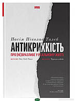 Книга Антикрихкість. Про (не) вразливе у реальному житті (черно-белая обл). Автор Талеб Нассім Ніколас (Укр.)