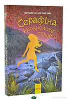 Література фантастика `Серафіна і розколоте серце` Книги для читання дітям та підліткам