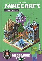 Книга Заповедник зомби. Строим вместе. Первое знакомство. Minecraft (тверд.) (Рус.)