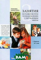 Книга Занятия по развитию речи и ознакомлению с окружающим миром с детьми 6-7 лет. Автор Анжелика Никитина