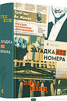 Книга Загадка 622 номера Ж. Діккер - | Детектив криминальный, о частном сыщике, остросюжетный Проза