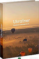 Книга Ukraїner. Країна зсередини 2. Автор Лонгвиненко Б. (Укр.) (обкладинка тверда) 2022 р.