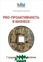 Книга PRO - проактивность в бизнесе. 7 орудий решения проблем. Автор Ельчанинов А. (Рус.) (переплет мягкий)