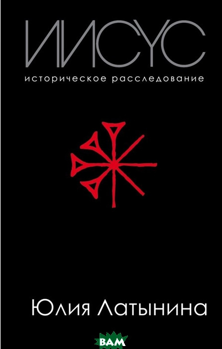 Книга Ісус. Історичне розслідування . Автор Латынина Ю. (Рус.) (обкладинка тверда) 2018 р.