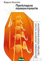 Книга Прикладна палеонтологія. Автор Вадим Яненко (Укр.) (обкладинка м`яка) 2021 р.