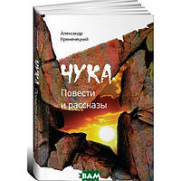 Книга Чука. Повести и рассказы. Автор Александр Кременецкий (Рус.) (переплет твердый) 2012 г.