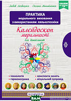 Книга КАЛЕЙДОСКОП МОРАЛЬНОСТІ. Навчально-методичний посібник із морального виховання дітейКОНСПЕКТ ЗАНЯТЬ, Технологія,  Грамограма