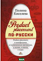 Книга Product placement по-русски. Автор Полина Киселева (переплет твердый) 2008 г.