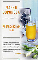 Книга Апельсиновый сок | Роман интересный, о любви Проза любовная, сентиментальная