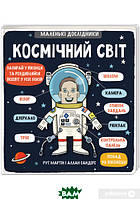 Детские энциклопедии для мальчиков девочек `Маленькі дослідники: Космічний світ`