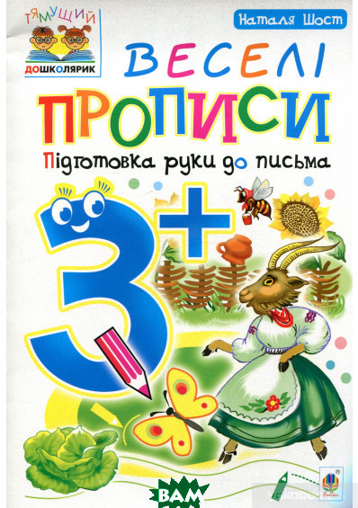 Вчимося писати літери та цифри `Веселі прописи. Підготовка руки до письма` готуємось до школи