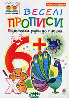 Вчимося писати літери та цифри `Веселі прописи. Підготовка руки до письма. 6+` готуємось до школи