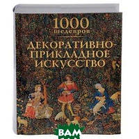 Книга 1000 шедевров. Декоративно-прикладное искусство. Автор Виктория Чарльз (Рус.) 2014 г.