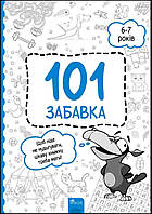 Дитяча книга розвивалка `101 забавка. 6-7 років` Навчальні книжки