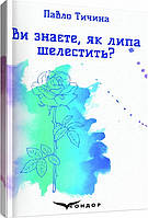 Украинская поэзия Ви знаєте, як липа шелестить? - Павло Тичина |