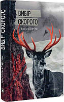 Роман прекрасний Книга Вибір Скорого  -  Василь Портяк  | Проза сучасна, українська